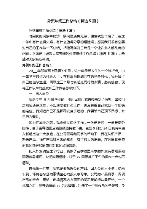外贸年终工作总结（精选5篇）