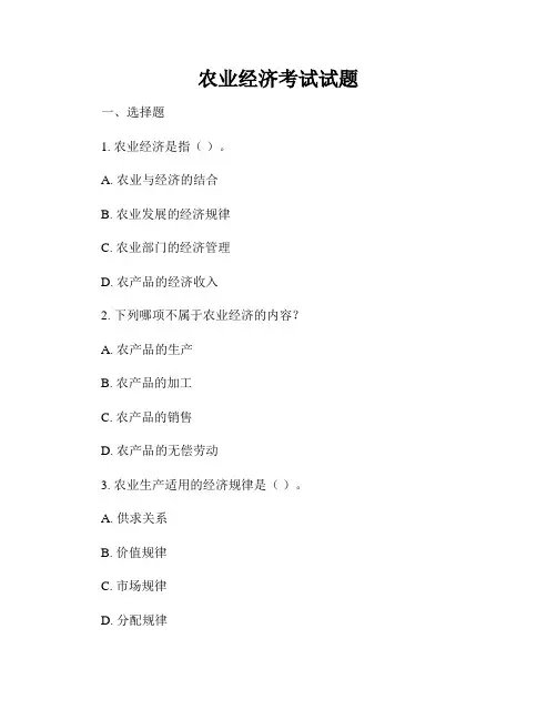 农业经济考试试题
