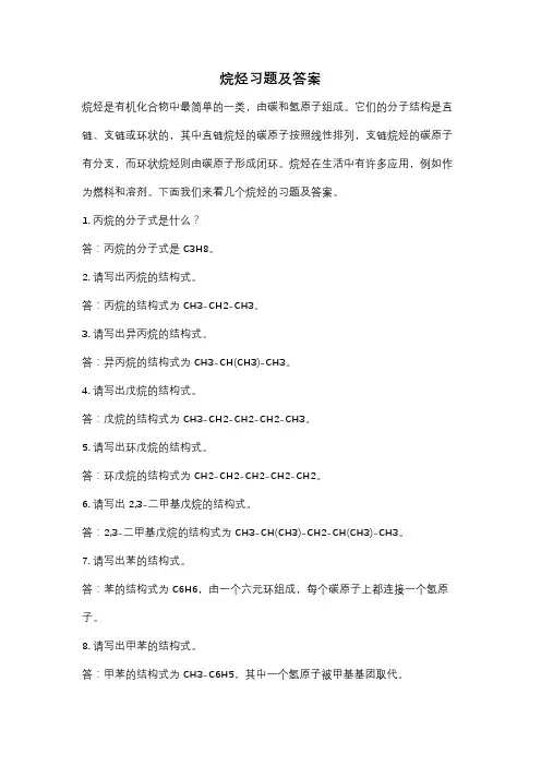 烷烃习题及答案