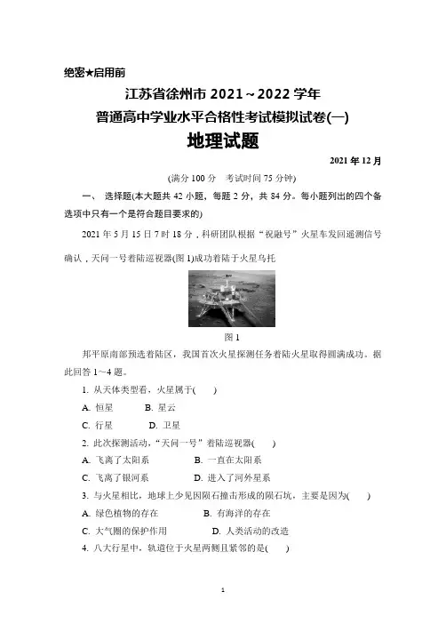 2021年12月江苏省徐州市2021～2022学年普通高中学业水平合格性考试模拟(一)地理试题及答案