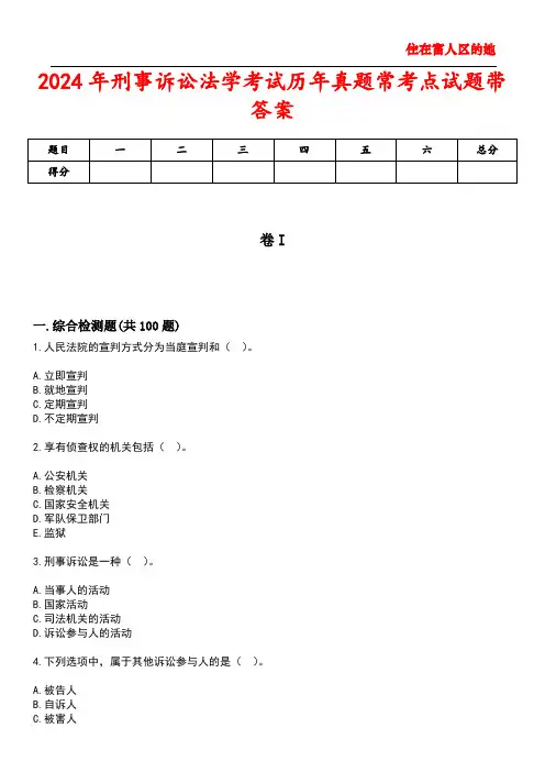 2024年刑事诉讼法学考试历年真题常考点试题带答案