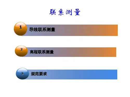 联系测量
