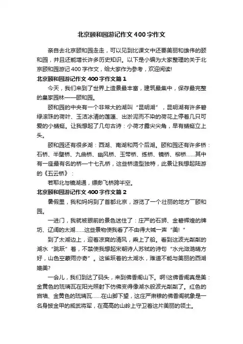 北京颐和园游记作文400字作文
