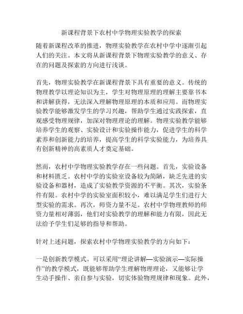 新课程背景下农村中学物理实验教学的探索