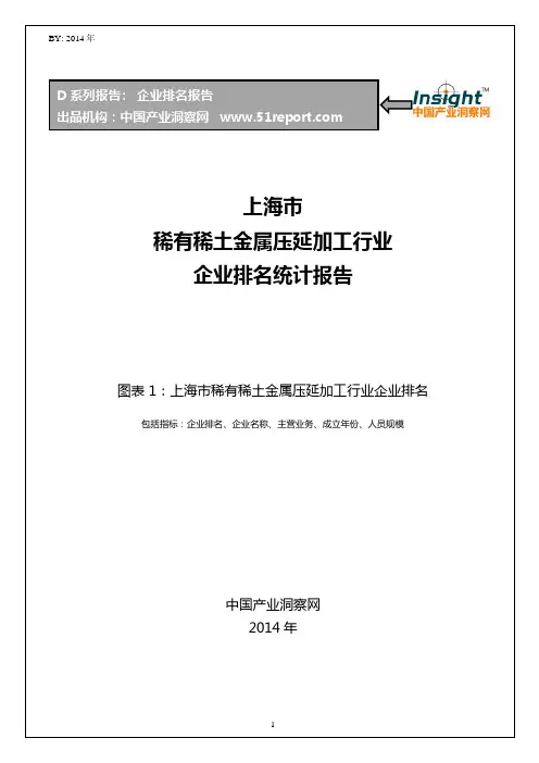 上海市稀有稀土金属压延加工行业企业排名统计报告