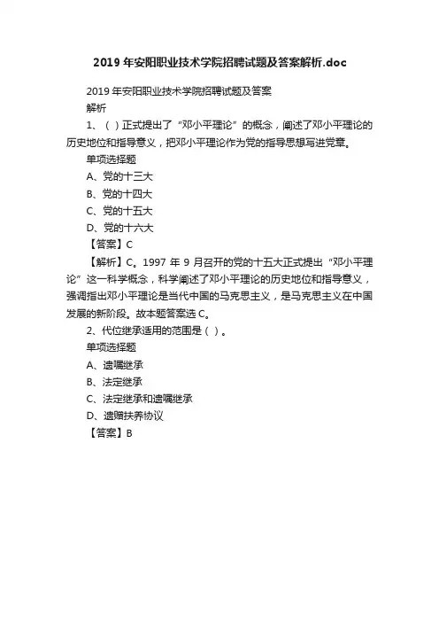 2019年安阳职业技术学院招聘试题及答案解析.doc