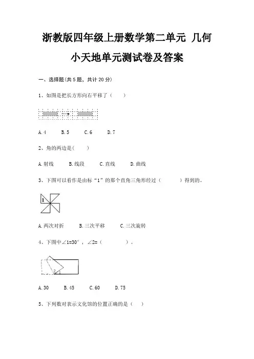 浙教版四年级上册数学第二单元 几何小天地单元测试卷及答案