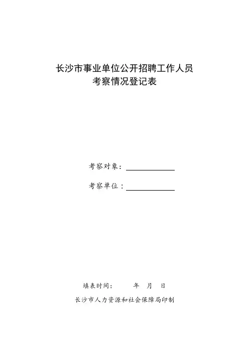 长沙市事业单位公开招聘工作人员考察情况登记表【模板】