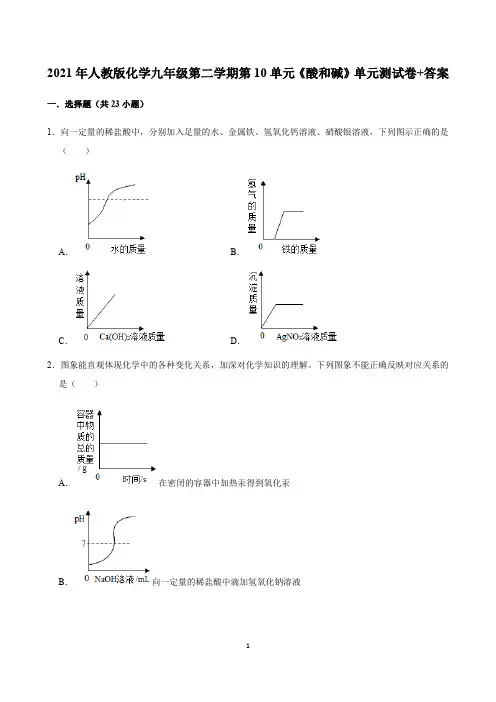 人教版化学九年级第二学期第十单元 酸和碱单元测试卷答案
