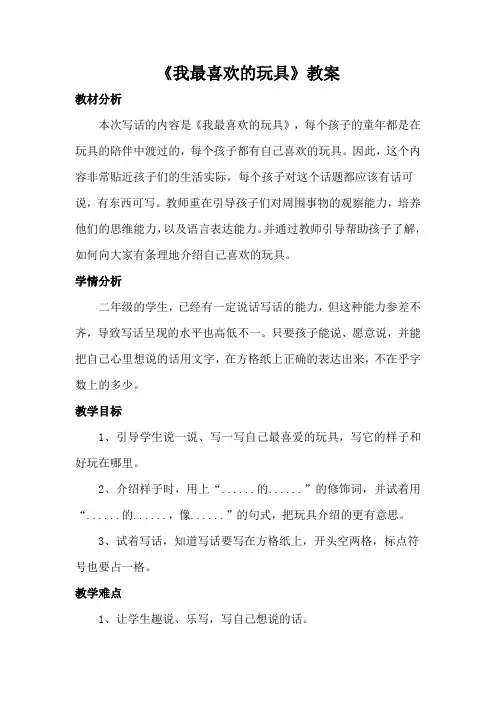 我最喜欢的玩具教案