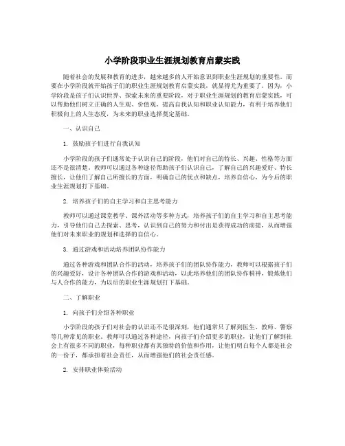 小学阶段职业生涯规划教育启蒙实践