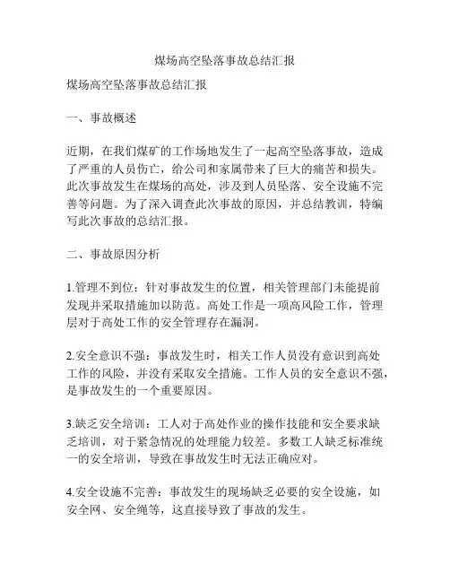 煤场高空坠落事故总结汇报
