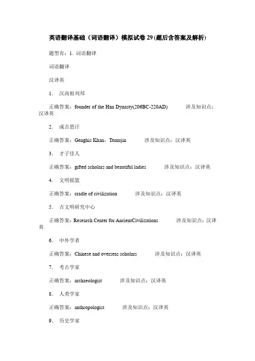英语翻译基础(词语翻译)模拟试卷29(题后含答案及解析)
