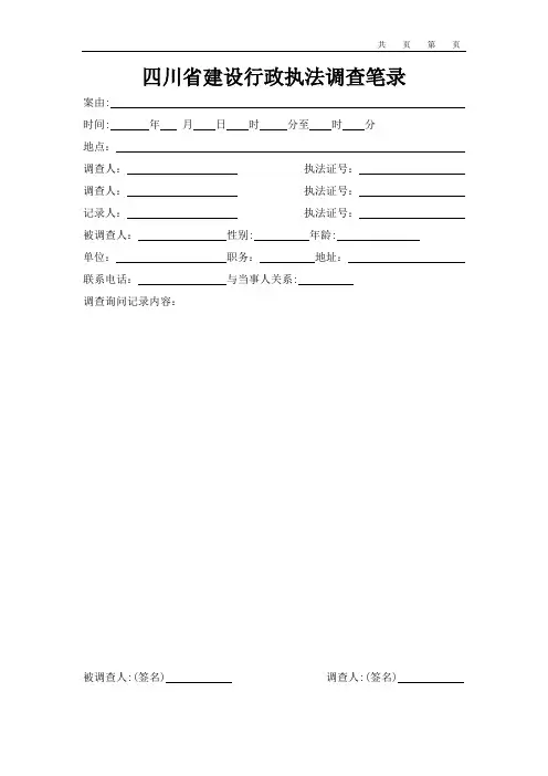 四川省建设行政执法调查笔录
