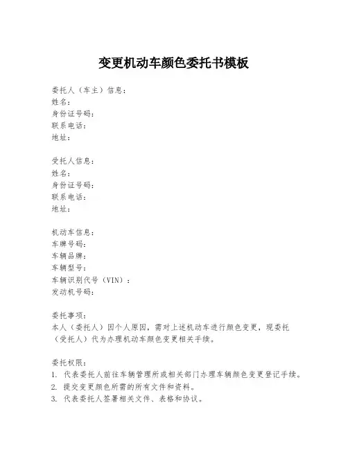 变更机动车颜色委托书模板