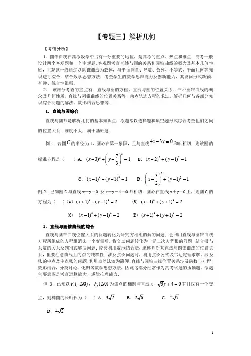 【专题三】解析几何