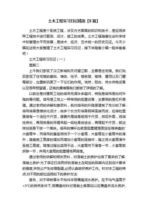 土木工程实习日记精选【5篇】