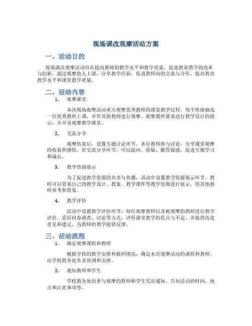 现场课改观摩活动方案