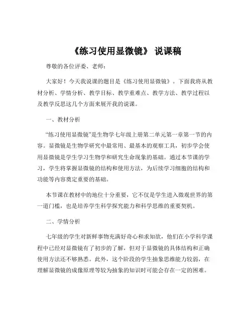 《练习使用显微镜》 说课稿