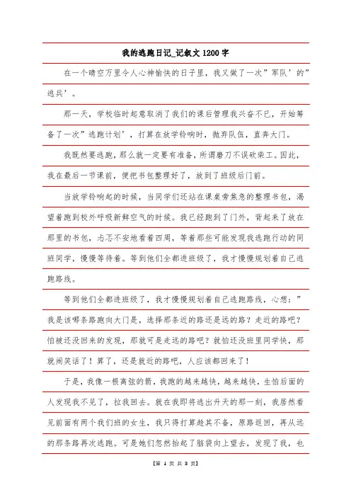 我的逃跑日记_记叙文1200字