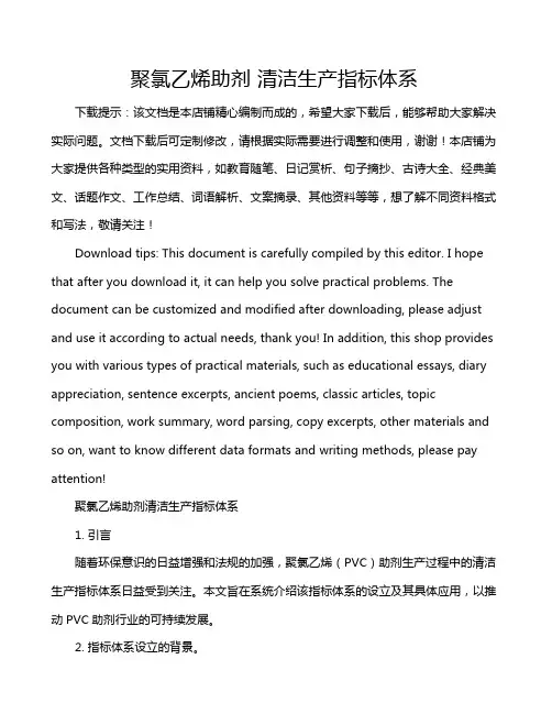 聚氯乙烯助剂 清洁生产指标体系