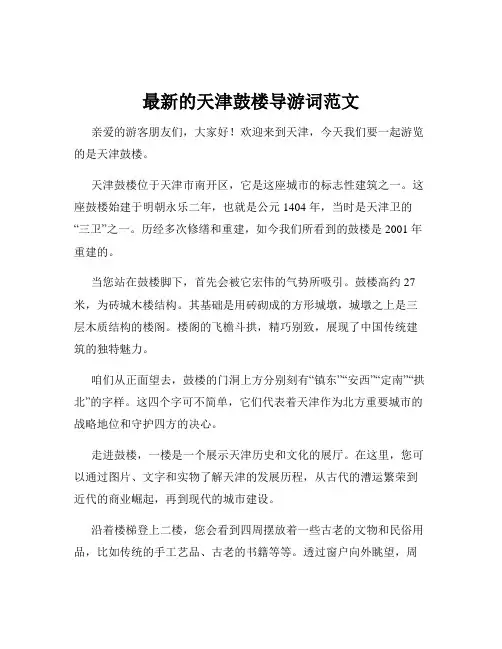 最新的天津鼓楼导游词范文