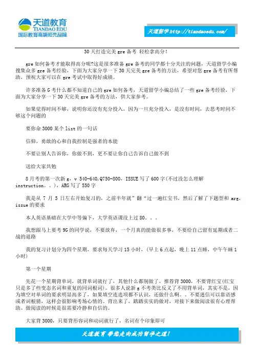 30天打造完美gre备考 轻松拿高分!