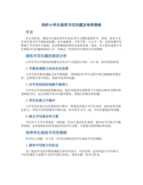 浅析小学生规范书写问题及培养策略