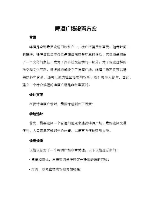 啤酒广场设置方案