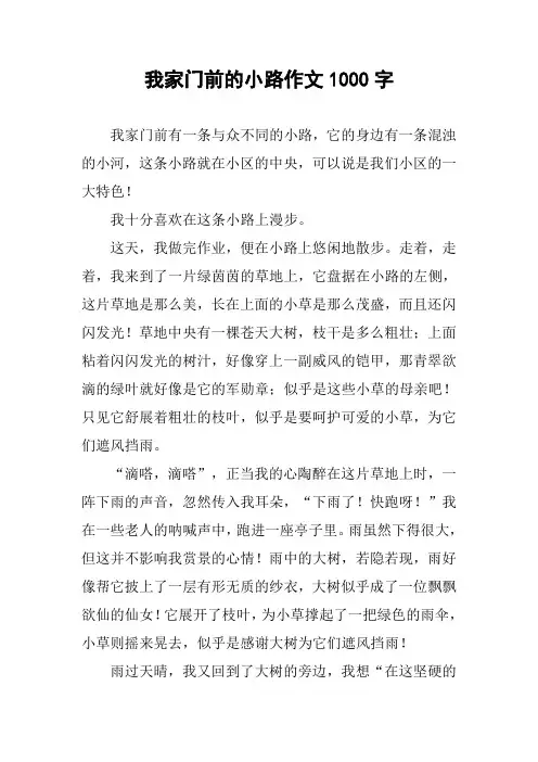 我家门前的小路作文1000字