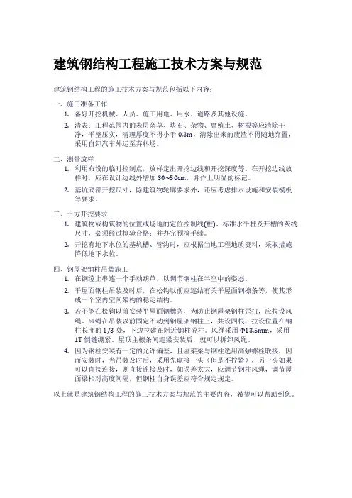 建筑钢结构工程施工技术方案与规范