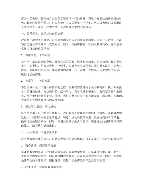 教师热爱学生心得体会范文