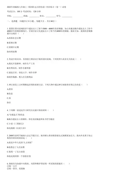 2022年部编版七年级上《第3课 远古的传说》同步练习(卷一)(含答案)003448
