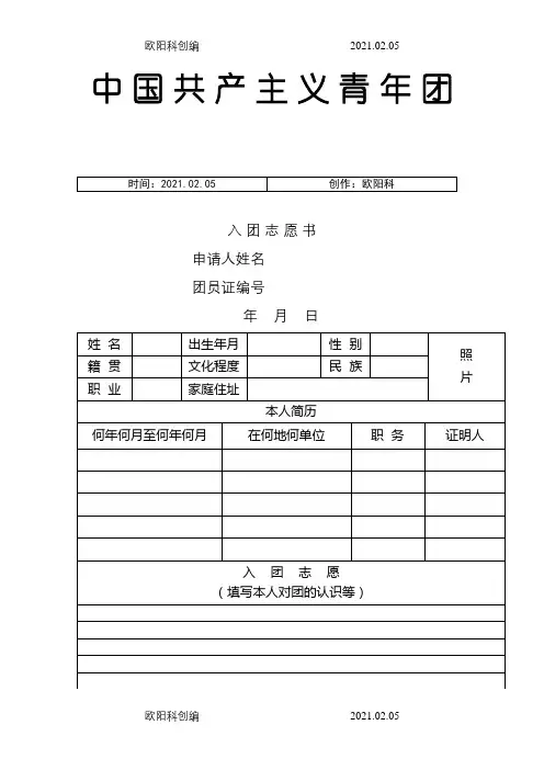 入团志愿介绍模板表格下载(可以直接打印)之欧阳科创编