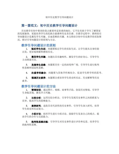 初中历史教学引导问题设计(含示范课课程设计、学科学习情况总结)