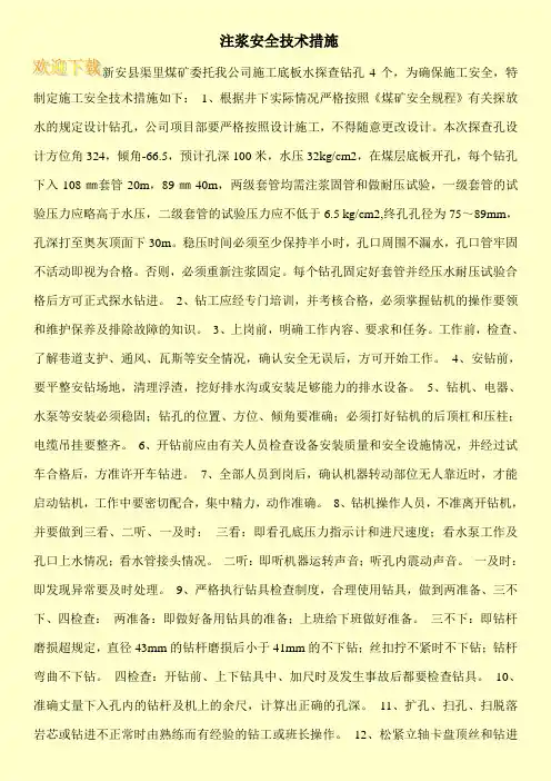  注浆安全技术措施
