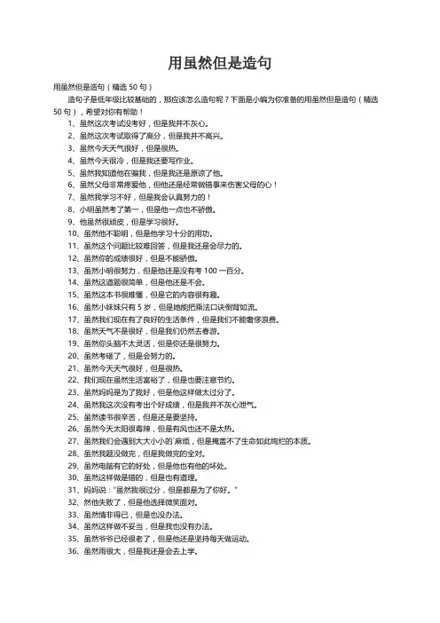 用虽然但是造句（精选50句）
