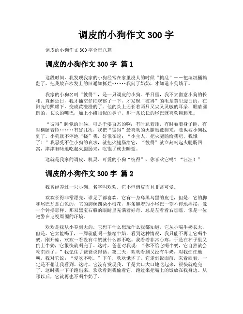 调皮的小狗作文300字