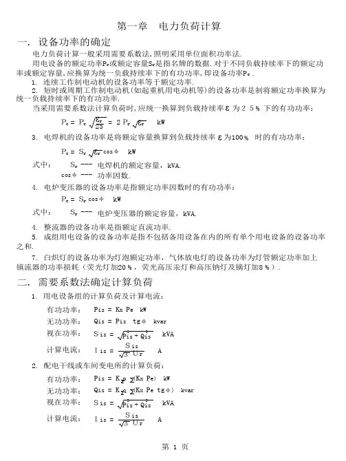 电力负荷的计算方法