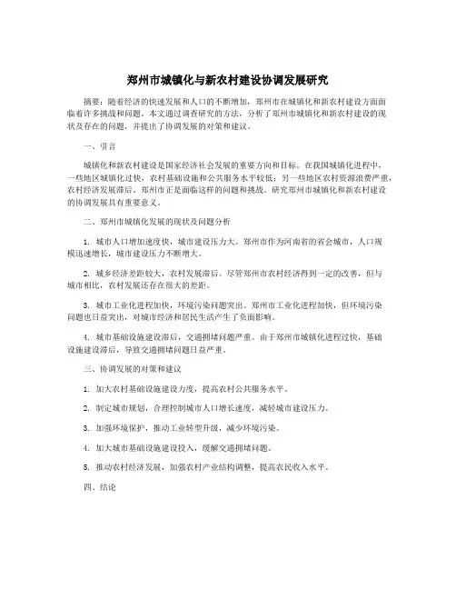 郑州市城镇化与新农村建设协调发展研究