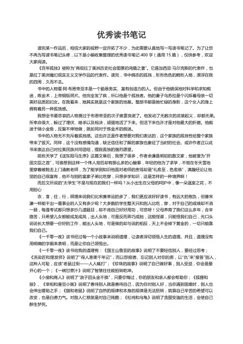 优秀读书笔记400字（通用15篇）