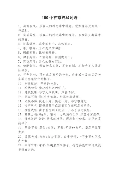 160个神态描写的词语