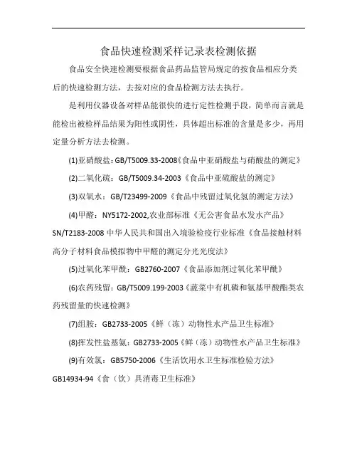 食品快速检测采样记录表检测依据