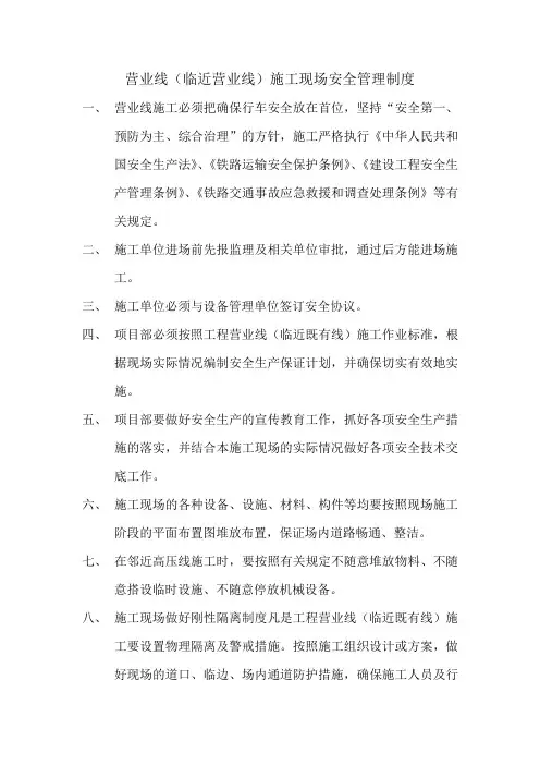 营业线施工安全管理制度