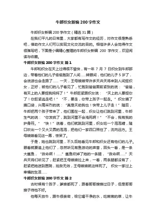 牛郎织女新编200字作文（精选31篇）