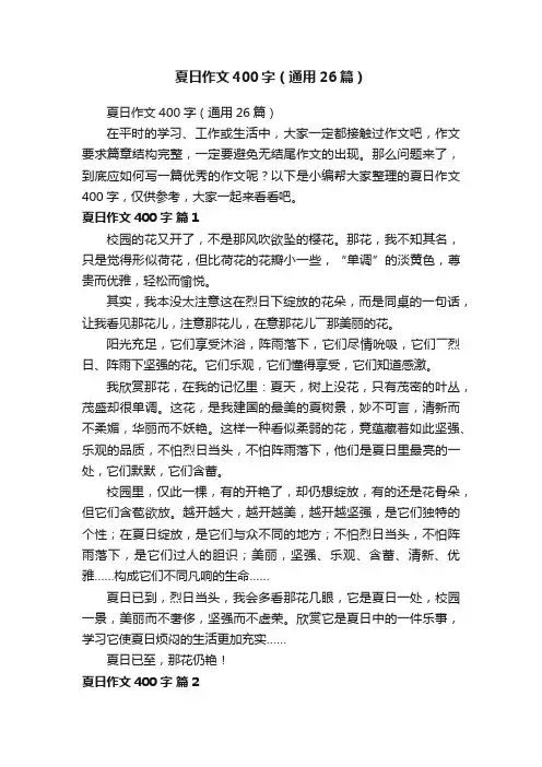 夏日作文400字（通用26篇）