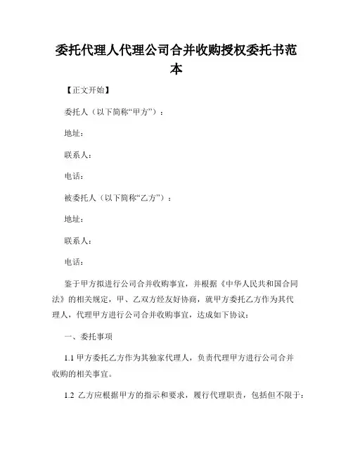 委托代理人代理公司合并收购授权委托书范本