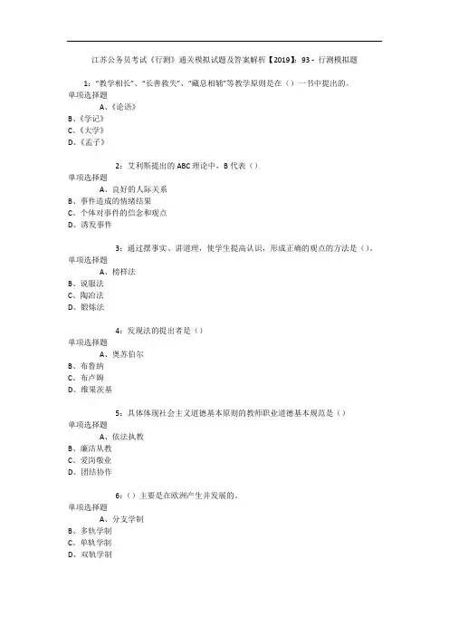 江苏公务员考试《行测》通关模拟试题及答案解析【2019】：93 6