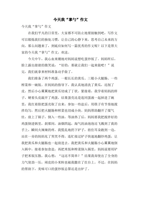 今天我“掌勺”作文