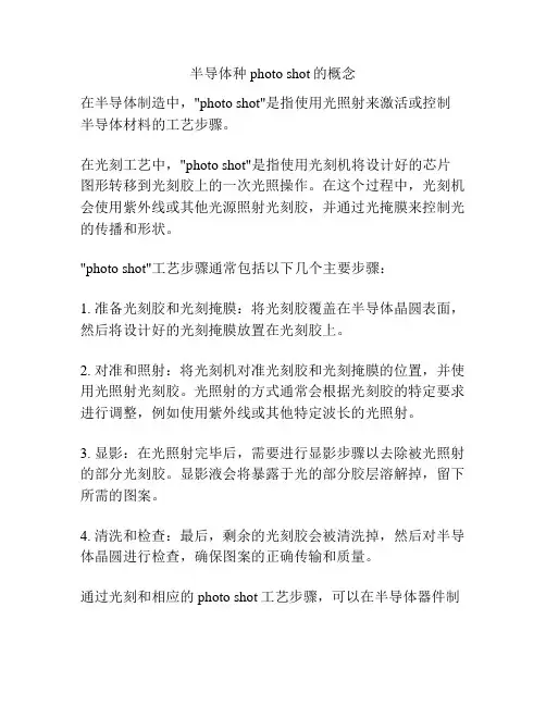 半导体种photo shot的概念